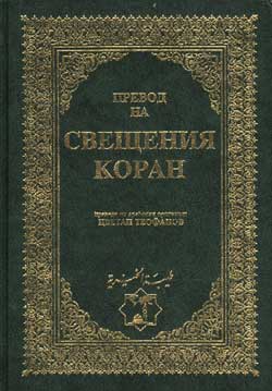 Коран, перевод, болгарский язык
