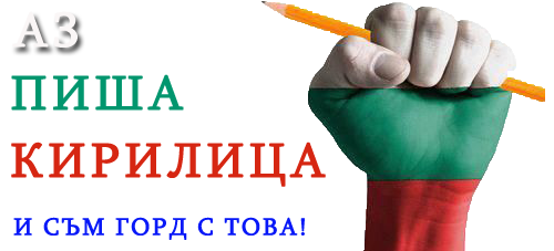 шльокавица, болгарский язык