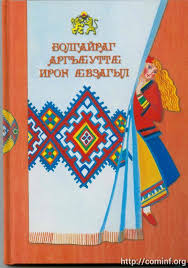 Осетия, Болгария, книга, язык