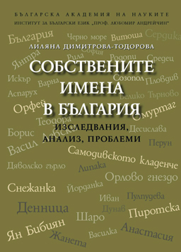 Ономастика, имена, Болгария